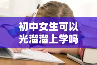 初中女生可以光溜溜上學嗎：對這種假設(shè)的深度思考與探討