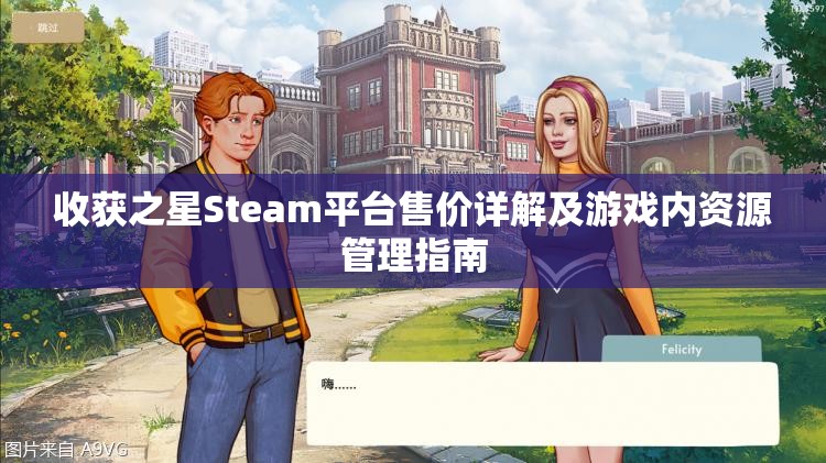 收獲之星Steam平臺售價詳解及游戲內(nèi)資源管理指南