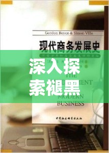 深入探索褪黑素開發(fā)商的品牌歷程，揭秘成功背后的故事與奧秘