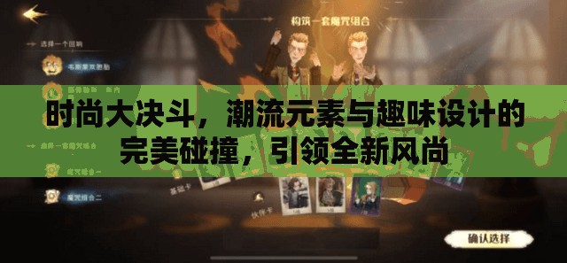 時尚大決斗，潮流元素與趣味設(shè)計的完美碰撞，引領(lǐng)全新風(fēng)尚