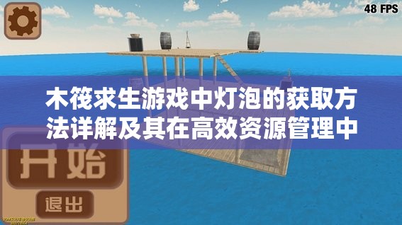 木筏求生游戲中燈泡的獲取方法詳解及其在高效資源管理中的關(guān)鍵作用