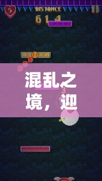 混亂之境，迎接挑戰(zhàn)，開啟一場顛覆傳統(tǒng)、激動人心的冒險盛宴