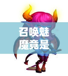 召喚魅魔竟是媽媽來了？!？這是什么奇葩展開