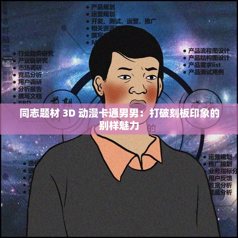 同志題材 3D 動漫卡通男男：打破刻板印象的別樣魅力