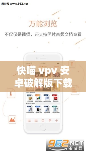 快喵 vpv 安卓破解版下載最新版：暢享無限制網(wǎng)絡(luò)體驗(yàn)