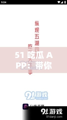 51 吃瓜 APP：帶你走進繽紛多彩的娛樂資訊世界