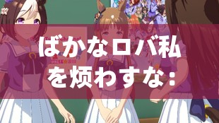 ばかなロバ私を煩わすな：別來煩我這愚蠢的驢子啦