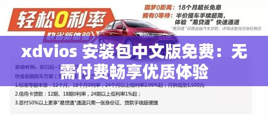 xdvios 安裝包中文版免費：無需付費暢享優(yōu)質體驗