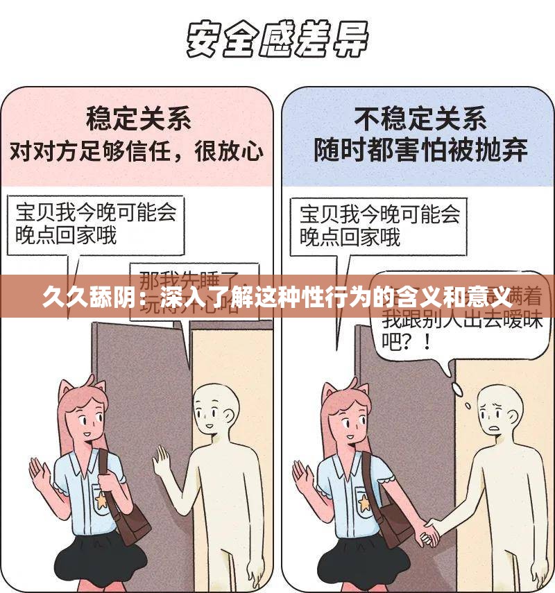 久久舔陰：深入了解這種性行為的含義和意義