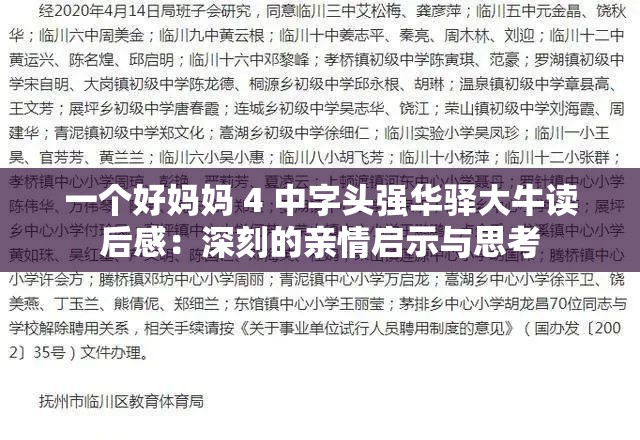 一個好媽媽 4 中字頭強(qiáng)華驛大牛讀后感：深刻的親情啟示與思考