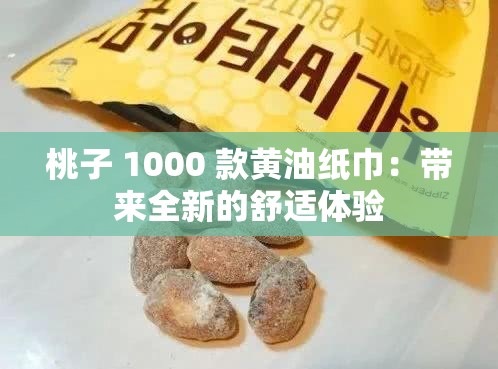 桃子 1000 款黃油紙巾：帶來全新的舒適體驗