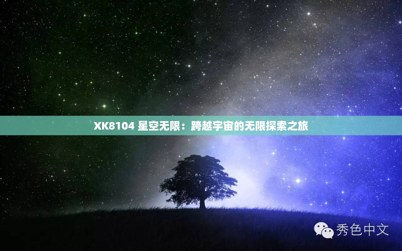 XK8104 星空無限：跨越宇宙的無限探索之旅