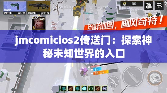 jmcomicios2傳送門：探索神秘未知世界的入口