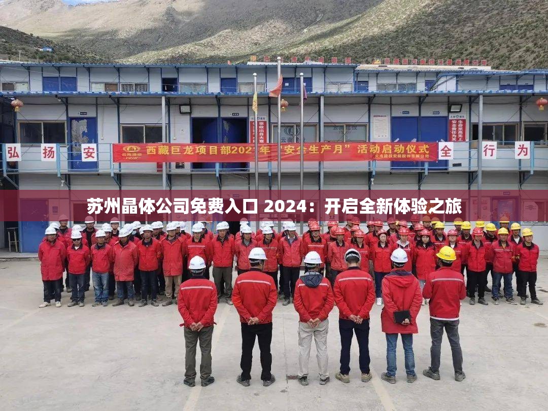 蘇州晶體公司免費入口 2024：開啟全新體驗之旅