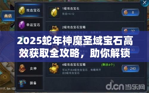 2025蛇年神魔圣域?qū)毷咝Й@取全攻略，助你解鎖戰(zhàn)力新巔峰