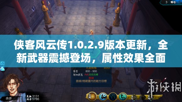 俠客風(fēng)云傳1.0.2.9版本更新，全新武器震撼登場(chǎng)，屬性效果全面深度揭秘