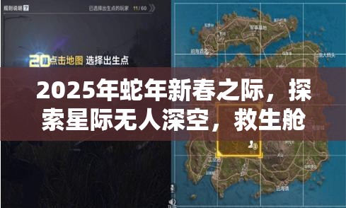 2025年蛇年新春之際，探索星際無(wú)人深空，救生艙成星際探險(xiǎn)者的守護(hù)神