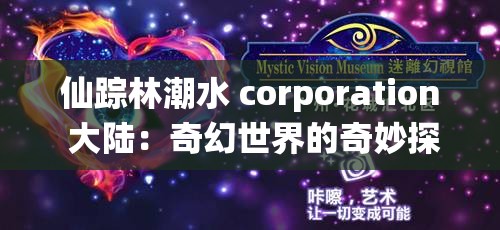 仙蹤林潮水 corporation 大陸：奇幻世界的奇妙探索