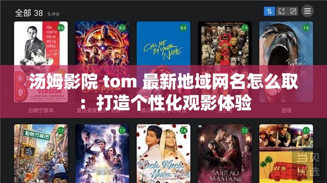 湯姆影院 tom 最新地域網(wǎng)名怎么?。捍蛟靷€(gè)性化觀影體驗(yàn)