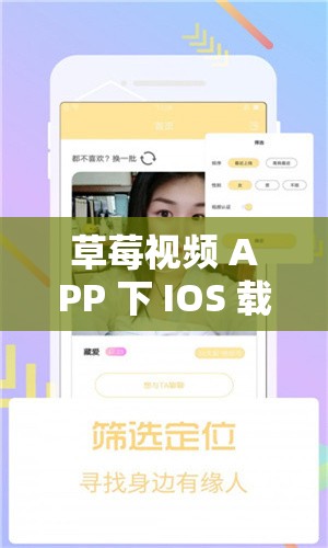 草莓視頻 APP 下 IOS 載安裝無限看-絲瓜免費(fèi)：暢享無限制精彩視頻