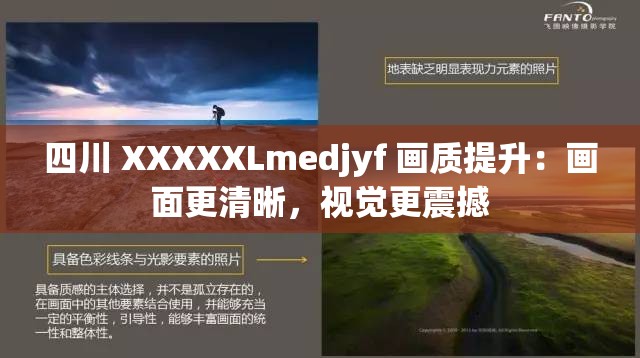 四川 XXXXXLmedjyf 畫質提升：畫面更清晰，視覺更震撼