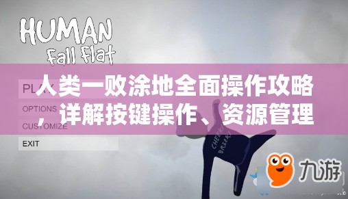 人類一敗涂地全面操作攻略，詳解按鍵操作、資源管理技巧與價值最大化策略