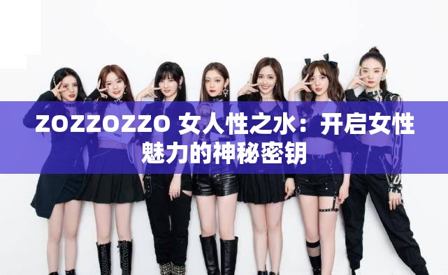 ZOZZOZZO 女人性之水：開啟女性魅力的神秘密鑰