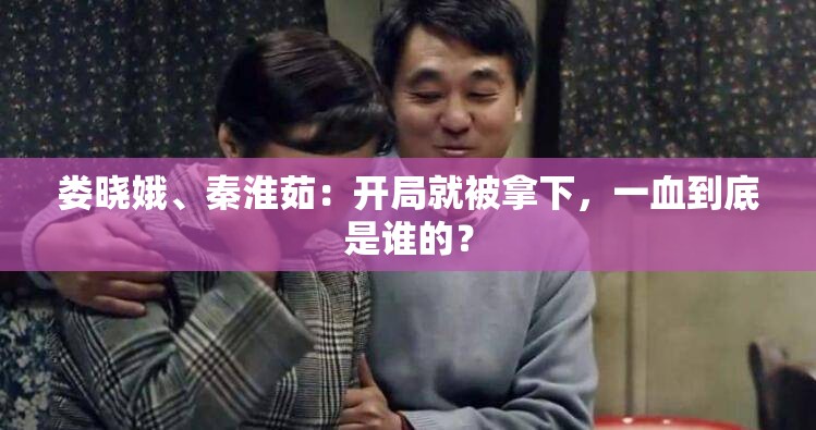 婁曉娥、秦淮茹：開局就被拿下，一血到底是誰的？