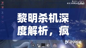 黎明殺機深度解析，瘋狂跑酷流馬尾妹角色玩法與攻略詳解