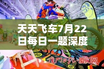 天天飛車7月22日每日一題深度解析，答案攻略在資源管理中的核心價(jià)值與高效策略