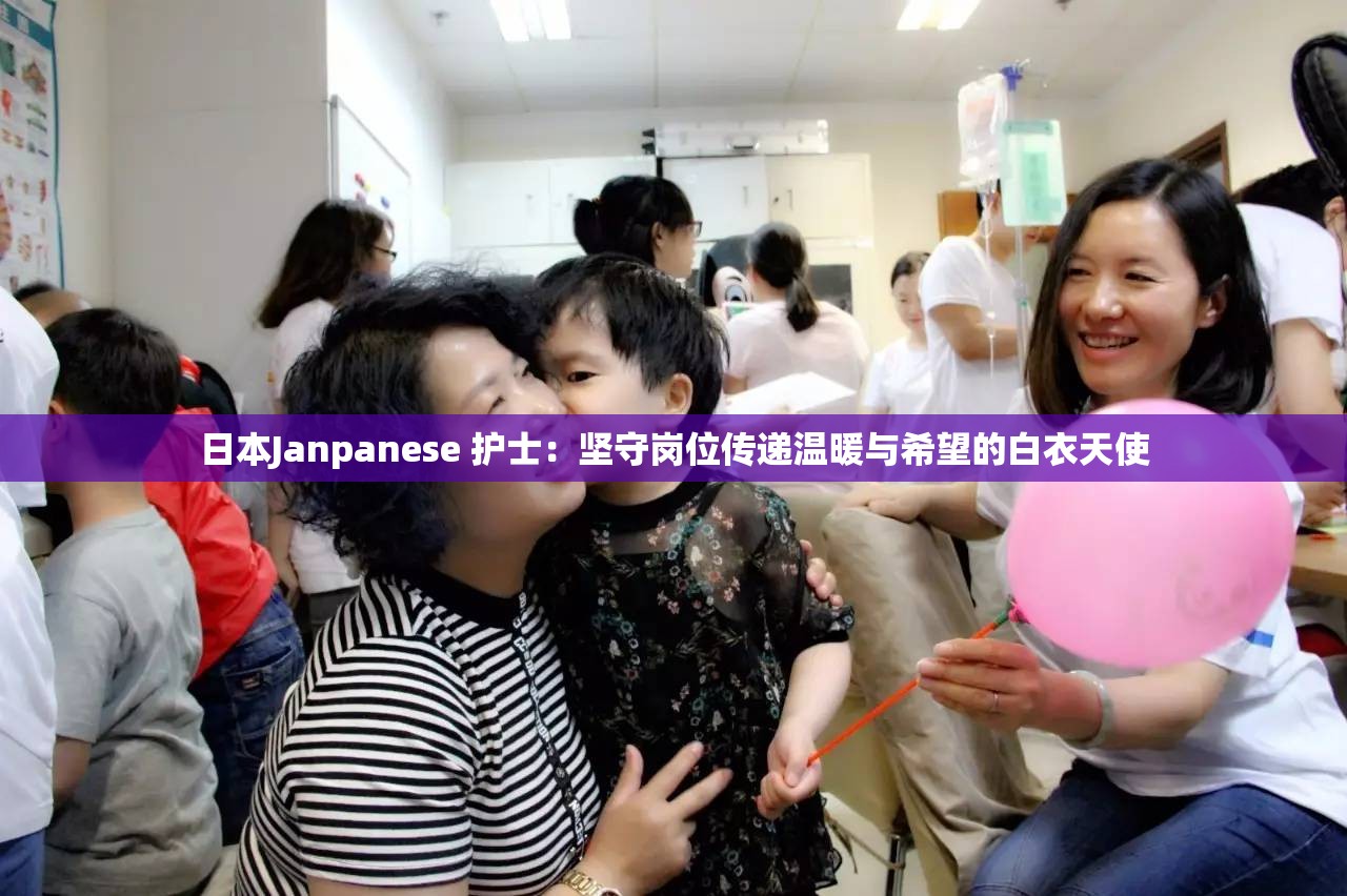 日本Janpanese 護(hù)士：堅(jiān)守崗位傳遞溫暖與希望的白衣天使