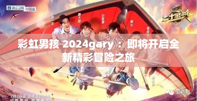 彩虹男孩 2024gary ：即將開啟全新精彩冒險(xiǎn)之旅