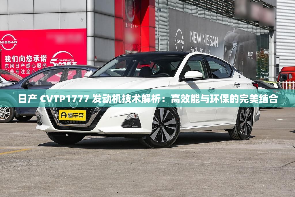 日產(chǎn) CVTP1777 發(fā)動機技術解析：高效能與環(huán)保的完美結(jié)合