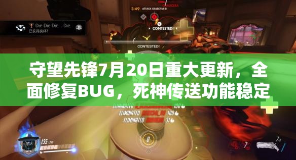 守望先鋒7月20日重大更新，全面修復(fù)BUG，死神傳送功能穩(wěn)定性顯著提升