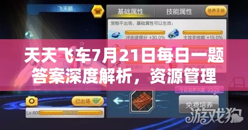 天天飛車7月21日每日一題答案深度解析，資源管理重要性及高效利用實戰(zhàn)攻略