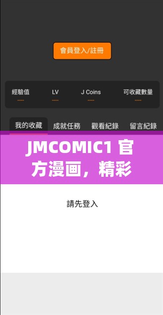 JMCOMIC1 官方漫畫，精彩不斷