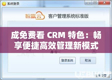 成免費(fèi)看 CRM 特色：暢享便捷高效管理新模式