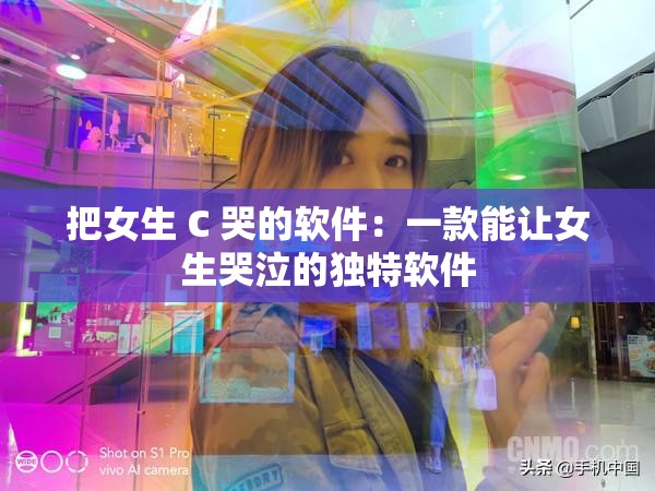 把女生 C 哭的軟件：一款能讓女生哭泣的獨特軟件