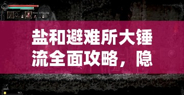 鹽和避難所大錘流全面攻略，隱藏商店探索與注意事項(xiàng)深度解析心得