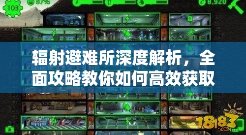 輻射避難所深度解析，全面攻略教你如何高效獲取瓶蓋，解鎖無(wú)限財(cái)富之源