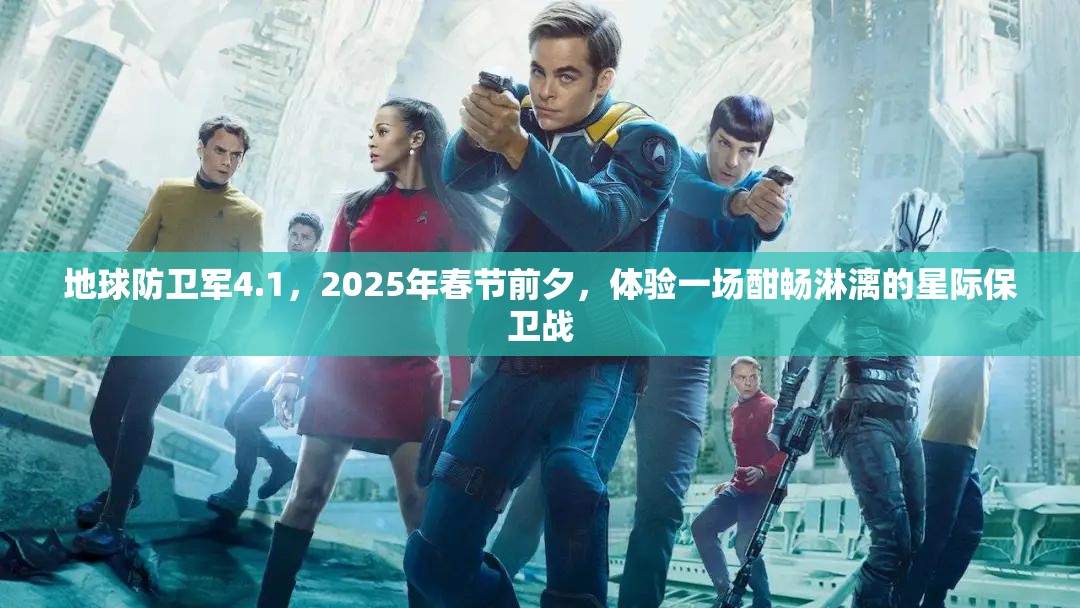 地球防衛(wèi)軍4.1，2025年春節(jié)前夕，體驗一場酣暢淋漓的星際保衛(wèi)戰(zhàn)