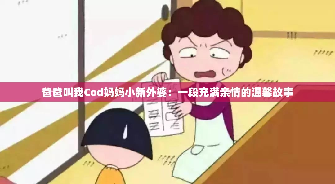 爸爸叫我Cod媽媽小新外婆：一段充滿親情的溫馨故事