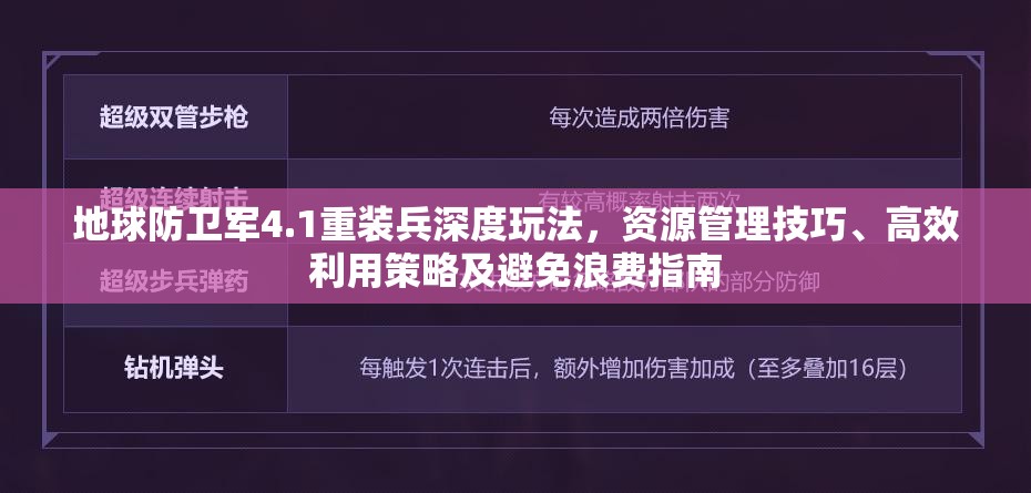 地球防衛(wèi)軍4.1重裝兵深度玩法，資源管理技巧、高效利用策略及避免浪費指南