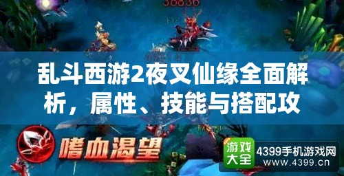 亂斗西游2夜叉仙緣全面解析，屬性、技能與搭配攻略