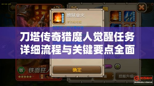 刀塔傳奇獵魔人覺醒任務詳細流程與關鍵要點全面揭秘