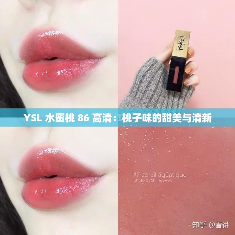 YSL 水蜜桃 86 高清：桃子味的甜美與清新