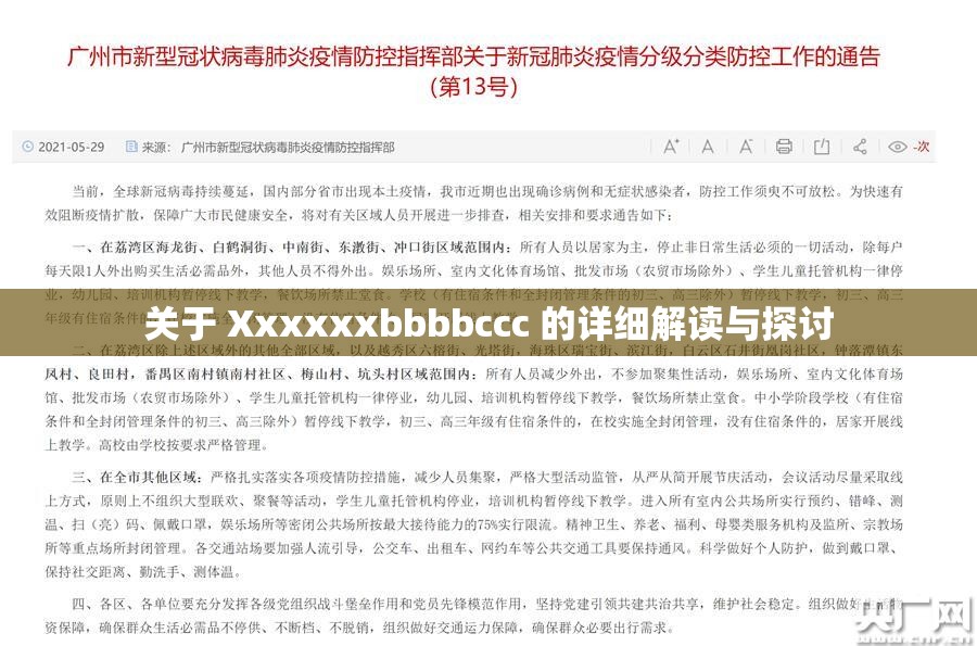 關于 Xxxxxxbbbbccc 的詳細解讀與探討