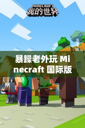 暴躁老外玩 Minecraft 國際版：老外竟在游戲中做這種事