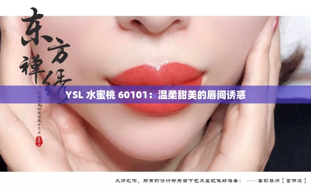 YSL 水蜜桃 60101：溫柔甜美的唇間誘惑