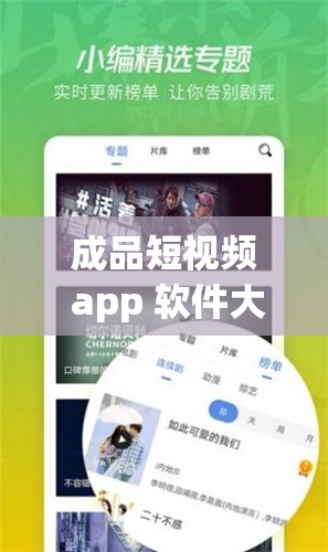 成品短視頻 app 軟件大全版：匯聚海量優(yōu)質短視頻資源